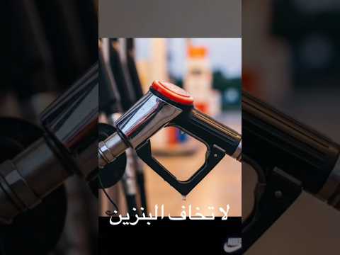 الخوف من البانزين!