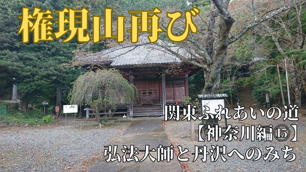 大日堂：大山裏参道をたどる【関東ふれあいの道攻略 神奈川県】第１５回 弘法大師と丹沢へのみち