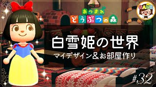 【あつ森❤#32】寸劇あり❤白雪姫の世界を完全再現！？❤マイデザイン＆小人のお部屋作り❤あつまれどうぶつの森❤❤ゆっきーGAMEわーるど❤Animal Crossing