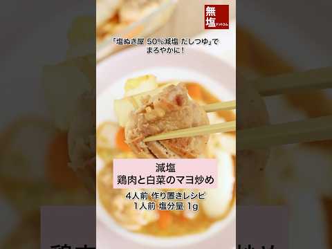 【減塩レシピ】コク旨 鶏肉と白菜のマヨ炒め #shorts #料理 #減塩 #レシピ 作り方動画のサムネイル