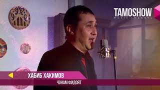 Премьера!!! Хабиб Хакимов - Чонам фидоят / Habib Hakimov - Jonam fidoyat (2017)