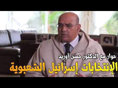 حوار شيق مع حسن أوريد الإنتخابات في المغرب االشعبوية و إسرائيل  أخنوش بنكيران