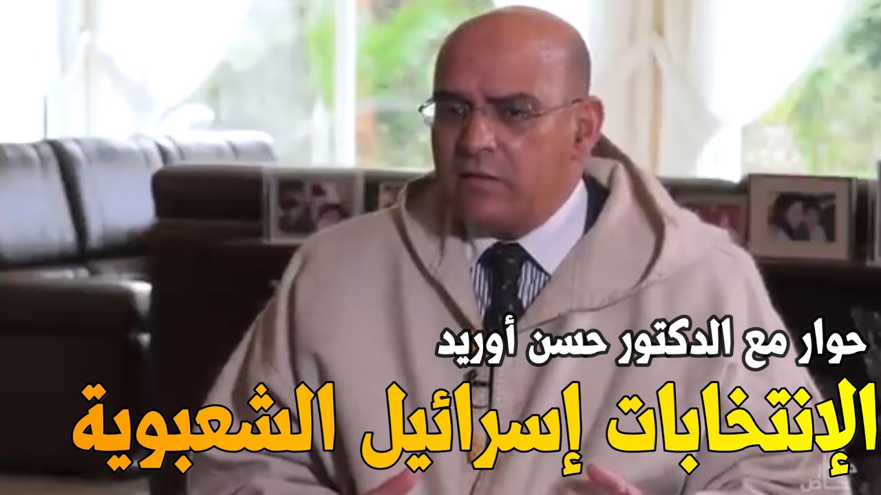 حوار شيق مع حسن أوريد 💥😱 الإنتخابات في المغرب 💥 االشعبوية و إسرائيل #akhennouch #أخنوش   #بنكيران