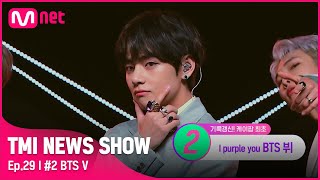 [TMI NEWS SHOW\/29회] 💜CG뷔💜 세계 최고 미남 BTS 뷔가 달성한 K-POP 최고 기록은? #TMINEWSSHOW I EP.29 | Mnet 220914 방송