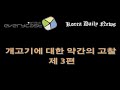 개고기에 대한 약간의 고찰 - 3편