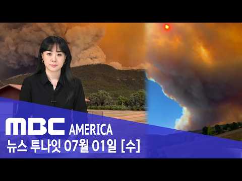 "괴물처럼 덮쳤다" ‥.통제 불능' 대재앙 - MBC AMERICA (2026년 7월 1일)
