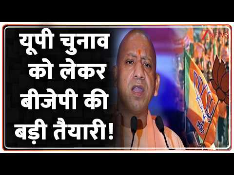 UP Election 2027 : यूपी चुनाव को लेकर बीजेपी की बड़ी तैयारी | Breaking news | BJP | CM Yogi