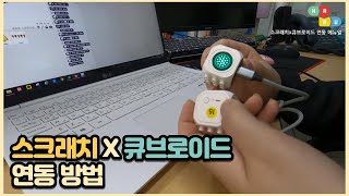 [코딩하루] 스크래치 x 큐브로이드 연동하는 방법