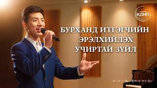 Христийн сүмийн дуу “Бурханд итгэгчийн эрэлхийлэх учиртай зүйл”