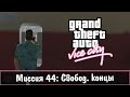Прохождение GTA Vice City - миссия 44 - Свобод. концы