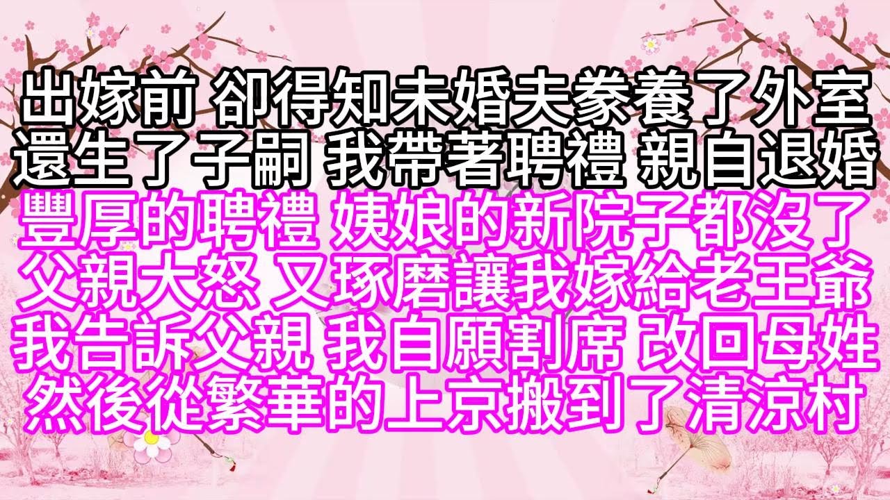 出嫁前，卻得知未婚夫豢養了外室，還生了子嗣，我帶著聘禮，親自退婚，豐厚的聘禮，姨娘的新院子，都沒了，父親大怒，又琢磨讓我嫁給老王爺，我告訴父親，我自願割席，改回母姓，然後從繁華的上京，搬到了清涼村