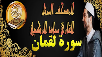 سورة لقمان رواية ورش عن نافع|القارئ معاذ الركيبي|