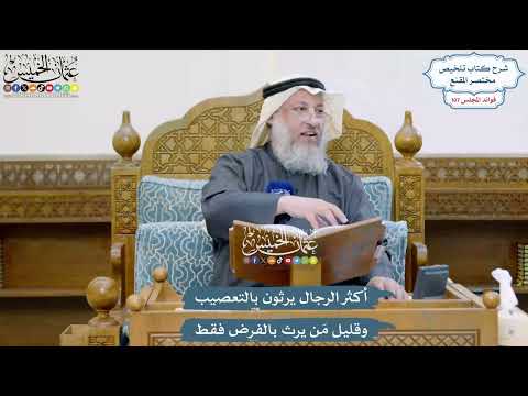 4883 - أكثر الرجال يرثون بالتعصيب وقليل مَن يرث بالفرض فقط - عثمان الخميس