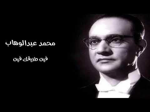 محمد عبدالوهاب فين طريقك فين