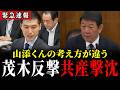 【5/14 速報】山添「違法と言われても従い続けるのか？」...茂木大臣の反応がこちら【共産党 / 山添拓 / 茂木敏充】