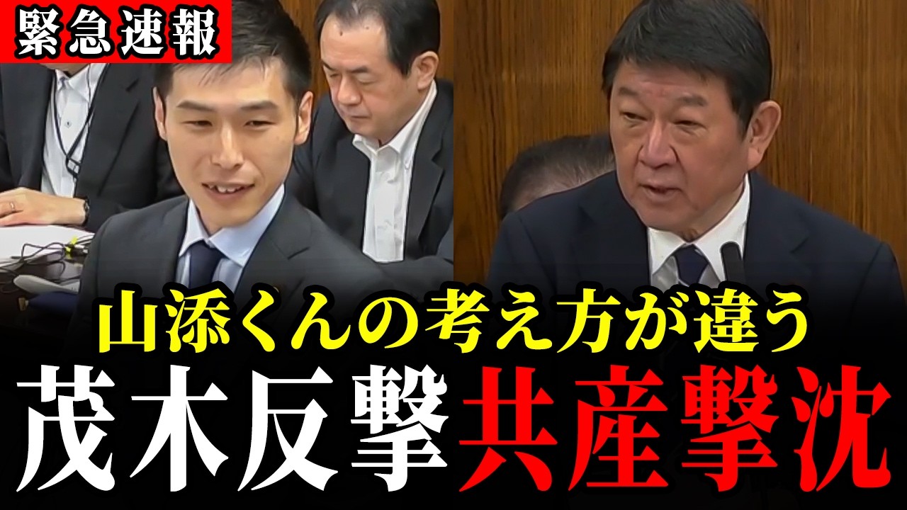 【5/14 速報】山添「違法と言われても従い続けるのか？」...茂木大臣の反応がこちら【共産党 / 山添拓 / 茂木敏充】