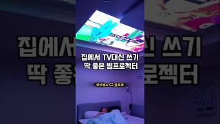 4K 빔프로젝터? 집에 영화관 만들어 놓았더니 아내가 더 좋아함