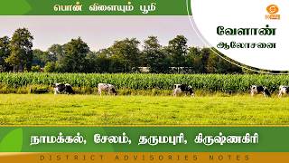 நாமக்கல், சேலம், தருமபுரி, கிருஷ்ணகிரி | Agri Notes