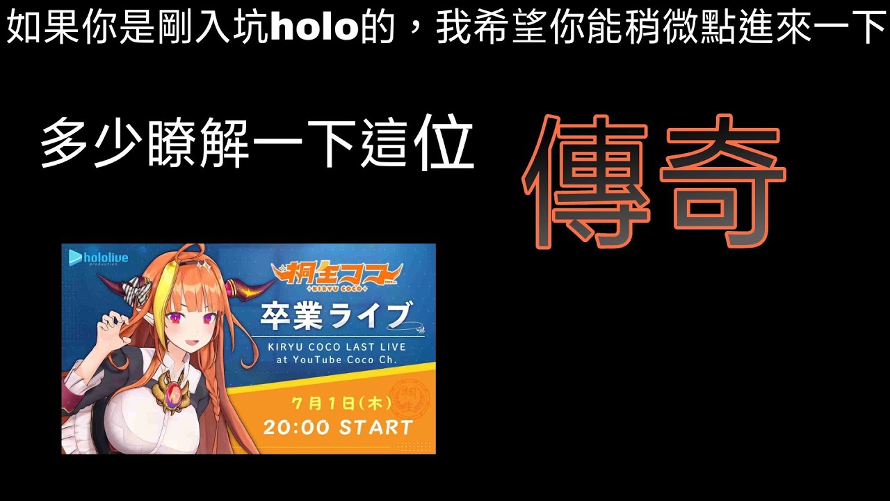 Kiryu Coco Memorial Video  桐生ココ紀念動画(已加上中文的CC字幕)