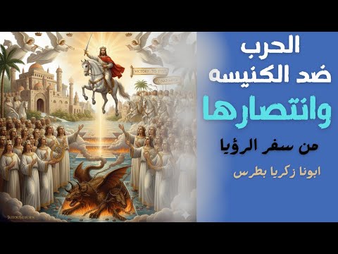 الحرب ضد الكنيسة وكيف ينتصر المسيح من سفر الرؤيا مع أبونا زكريا
