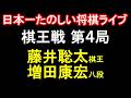 ㊗️同接3500人！☗先手：増田康宏八段 vs ☖後手：藤井聡太棋王　第51期棋王戦コナミグループ杯五番勝負第4局　主催：共同通信社　特別協賛：コナミホールディングス株式会社｜日本一たのしい将棋ライブ