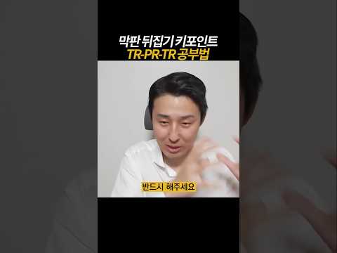 시험 막판 뒤집기 키포인트, TR-<strong>PR</strong>-TR