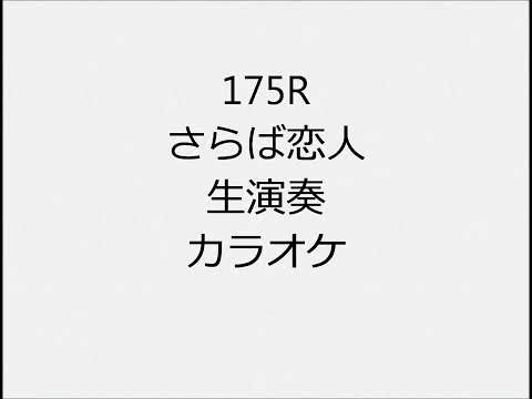 175R さらば恋人 生演奏 カラオケ Instrumental cover