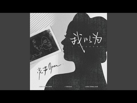 我以为