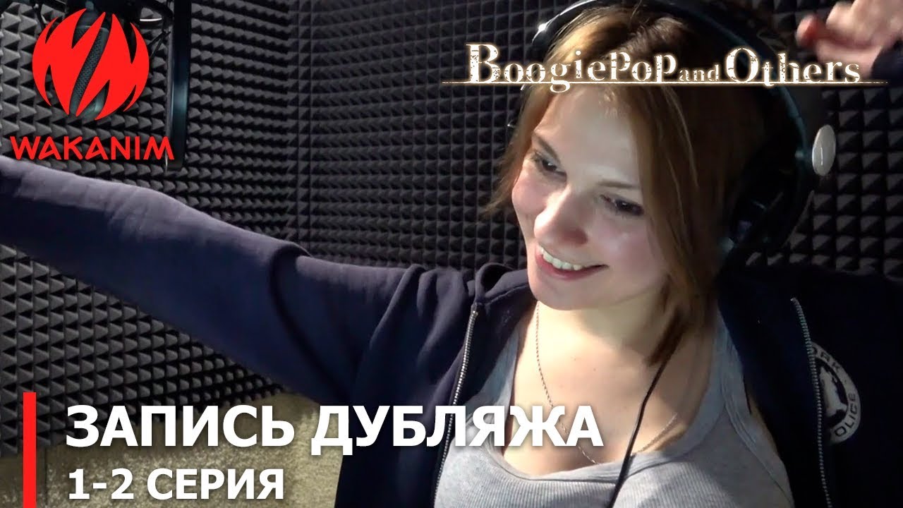 Бугипоп и Другие | запись дубляжа 1-ой серии boogiepop mal
