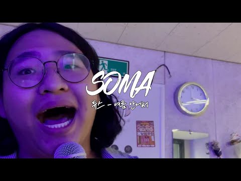 [새벽두시라이브] 듀스 - 여름 안에서 (cover by. 멘토스 팀)