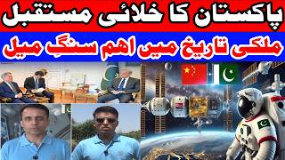 Pakistan’s Future in Space #Pakistan #SpaceMission #SUPARCO #ChinaPakistan #Astronauts #Space #video