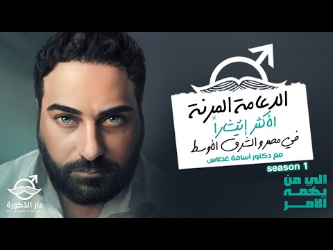 الدعامة المرنة الأكثر إنتشارا في مصر و الشرق الأوسط مع دكتور اسامة غطاس 