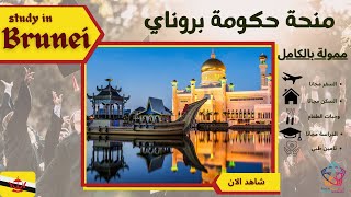 BRUNEI || الدراسة مجانا في أفضل و أغنى دولة إسلامية- ممولة بالكامل- بكالوريوس و ماجستير