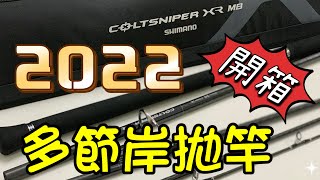 多節岸拋竿Shimano Coltsniper Xr Mb