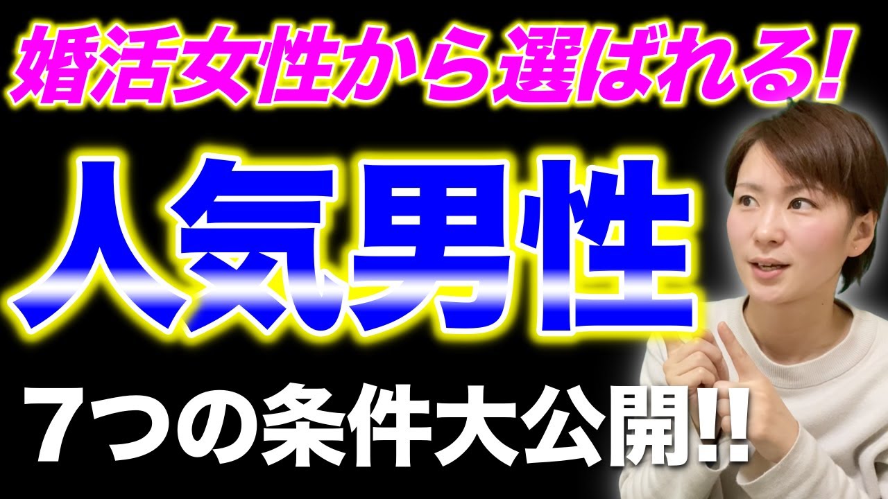 【婚活でなぜかモテる】7つの知られざる条件とは？