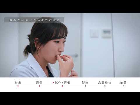 高砂香料  会社紹介動画