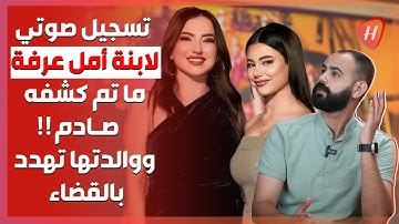 تسجيل صوتي مسرب لـ ابنة أمل عرفة يحدث بلبلة واسعة.. صراخ وشتائم ووالدتها تخرج عن صمتها وتهدد بالقضاء