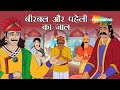 Birbal Aur Paheli Ka Jaal | बीरबल और पहेली का जाल | Akbar Birbal Ep - 32 | @shemarookids