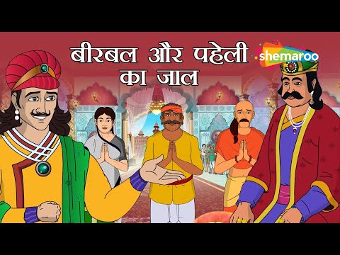 Birbal and the Puzzle's Web | Akbar Birbal Ep - 32 | @shemarookids