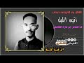 جديد 2026الفنان بدرالدين ود درداب انين الليل بزيدني جروح
