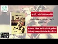 كتاب ودخلت الخيل الأزهر تأليف محمد جلال كشك الجزء الأول كتاب صوتي 