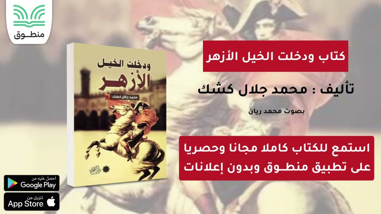 كتاب ودخلت الخيل الأزهر｜تأليف. محمد جلال كشك｜الجزء الأول | كتاب صوتي