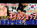 【衝撃】韓国近所のネイルショップで全ておまかせにしたら…爪がヤバくなったwwwwww
