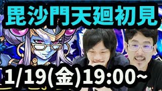 【モンストLIVE配信 】毘沙門天廻(超絶廻)を初見で攻略【なうしろ】