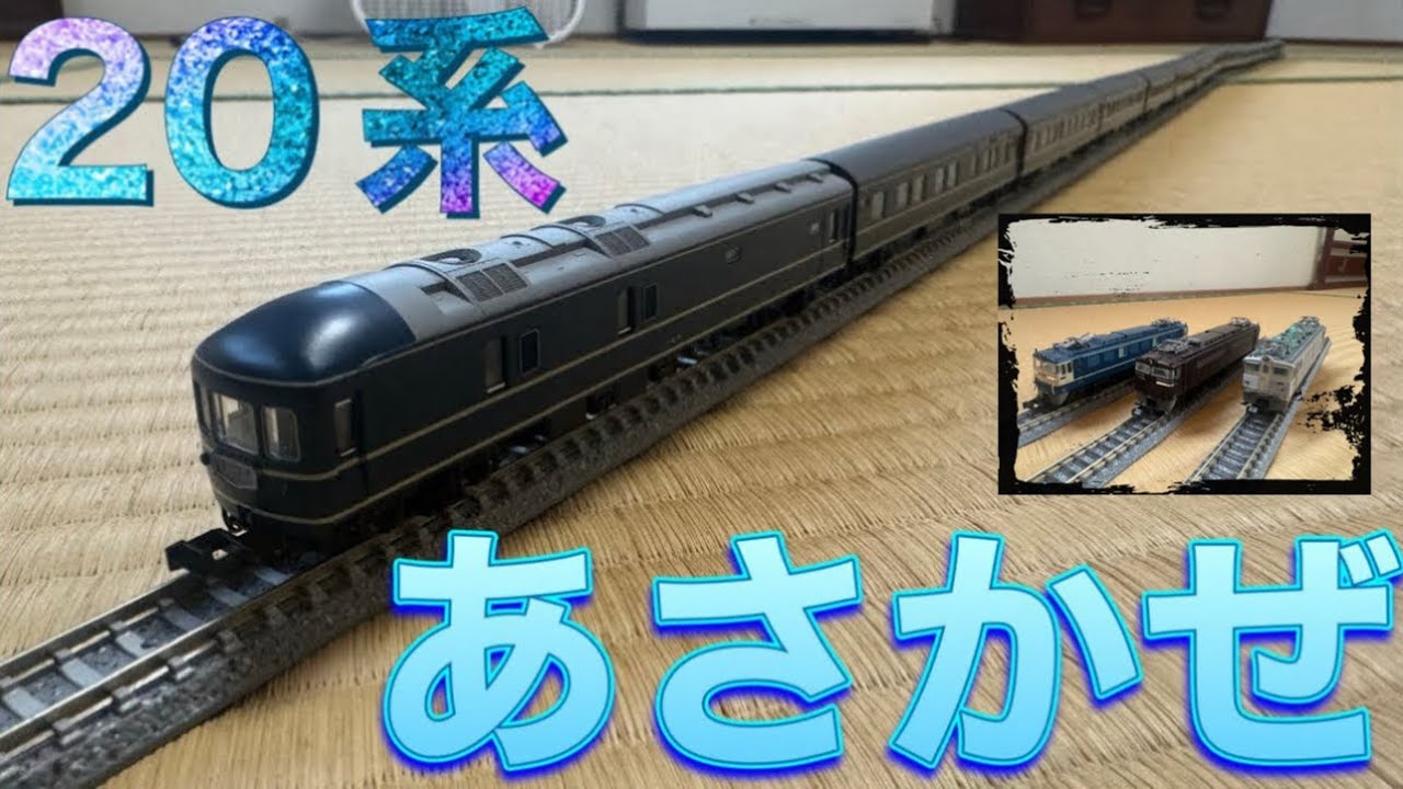 鉄道模型 #Nゲージ #KATO 20系 寝台特急 「あさかぜ」ASAKAZE (初期
