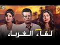 مسلسل لقاء الغرباء الحلقة 5 الخامسة كاملة HD ابراهيم يسري سوسن بدر 