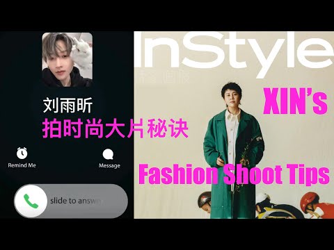 [MULTI SUB] 刘雨昕 王濛连线劉雨昕问如何拍时尚大片 Wang Meng asks Liu Yuxin for InStyle Magazine fashion shoot tips