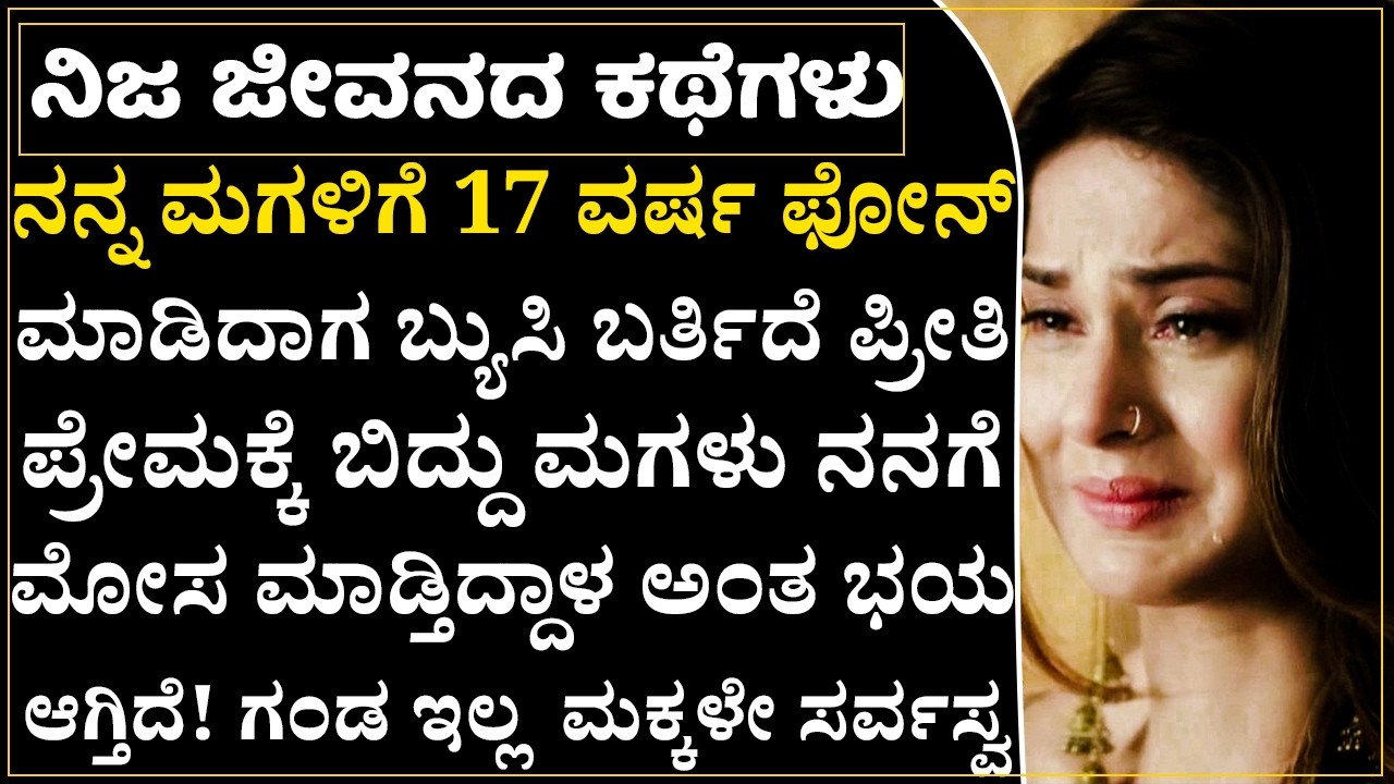 ನಾನು ಕೂಡ ಓದುವ ಟೈಮಲ್ಲಿ ಪ್ರೀತಿಸಿ ಮದ್ವೆಯಾಗಿ ಅಪ್ಪ ಅಮ್ಮನಿಗೆ ನೋವು ಕೊಟ್ಟೆ!ನನ್ನ ಮಗಳು ಹಾಗೆ ಮಾಡ್ತಾಳೆ ಅನ್ನೋ ಭಯ