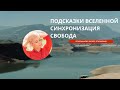 ПОДСКАЗКИ ВСЕЛЕННОЙ СИНХРОНИЗАЦИЯ СВОБОДА