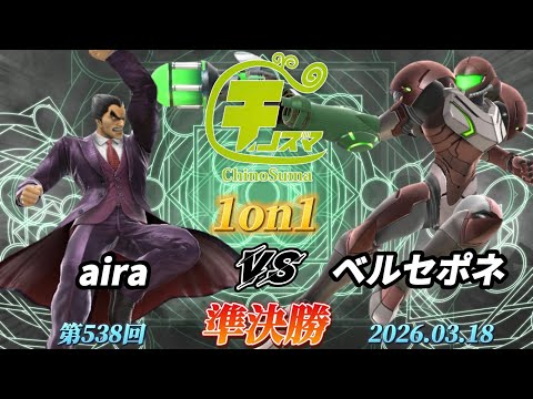 ChinoSuma 1v1 #538 [Semifinals] aira (Kazuya) vs Persephone (Samus) [Super Smash Bros. Ultimate] ...